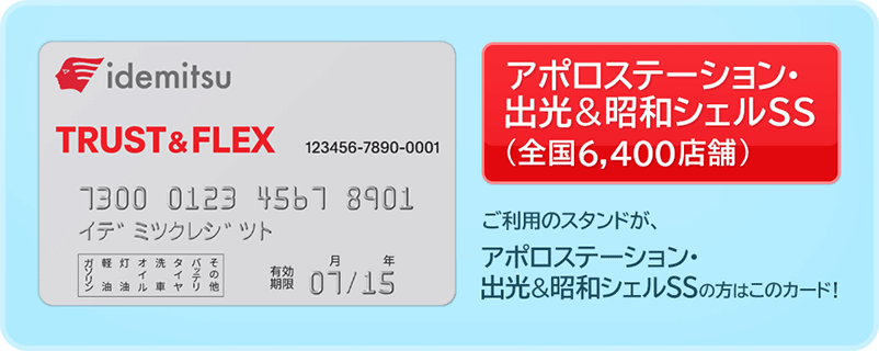 IDEMITSU／出光&昭和シェル（全国6,400店舗）｜いつも利用しているスタンドが出光の方は迷わずこのカード！
