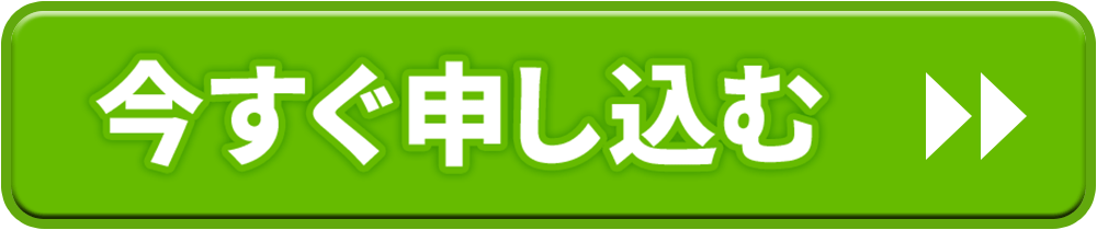 今すぐ申し込む