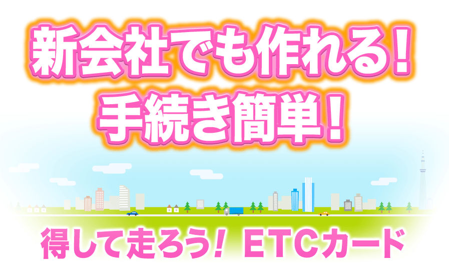 新会社でも作れる！手続き簡単！得して走ろう！ETCカード